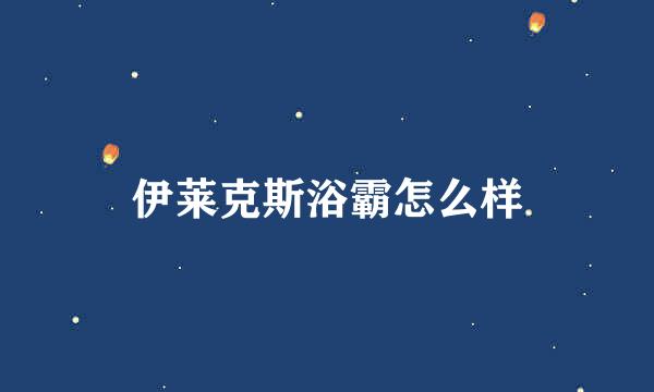 伊莱克斯浴霸怎么样