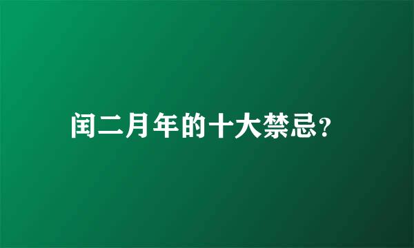 闰二月年的十大禁忌？