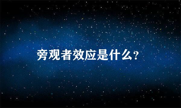 旁观者效应是什么？