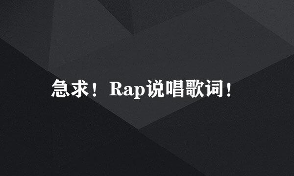 急求！Rap说唱歌词！