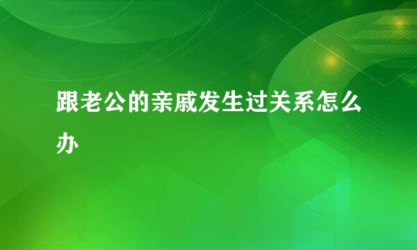 跟老公的亲戚发生过关系怎么办