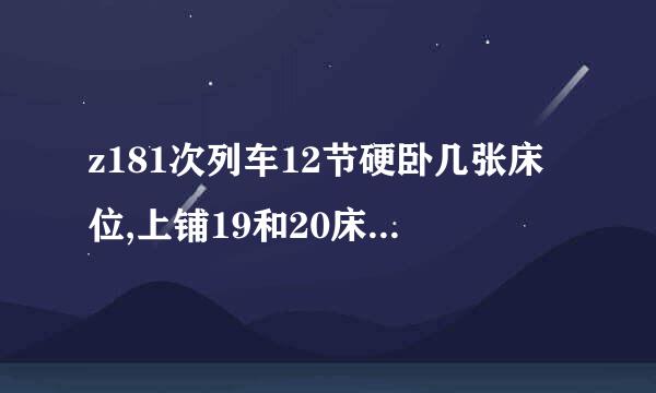 z181次列车12节硬卧几张床位,上铺19和20床在一间吗