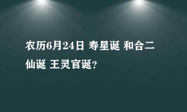 农历6月24日 寿星诞 和合二仙诞 王灵官诞？