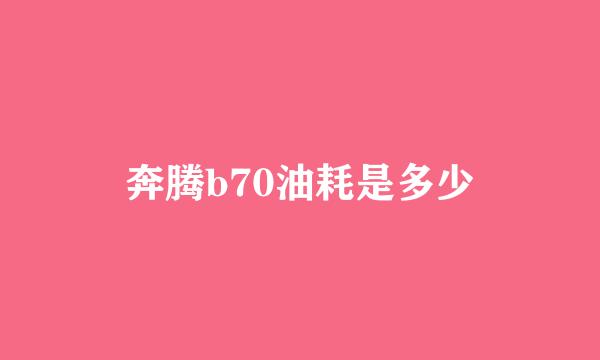 奔腾b70油耗是多少