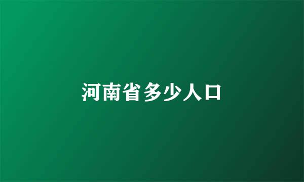 河南省多少人口