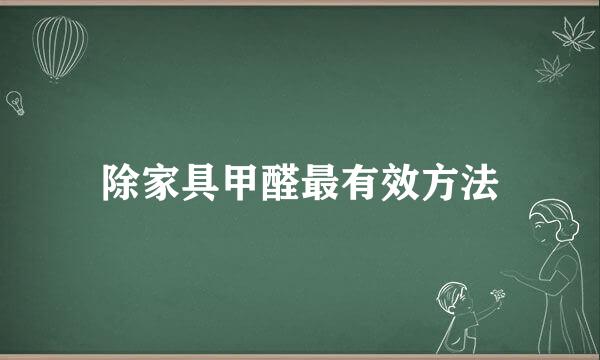 除家具甲醛最有效方法