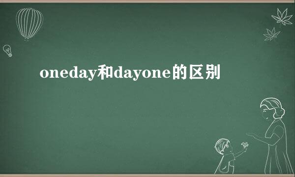 oneday和dayone的区别