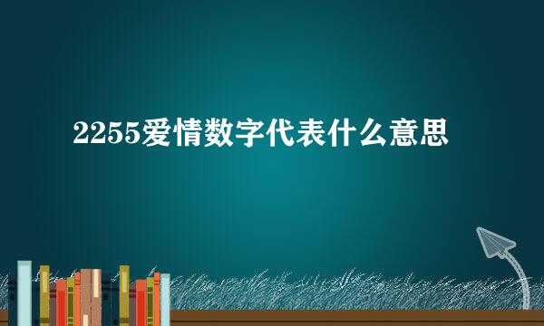 2255爱情数字代表什么意思