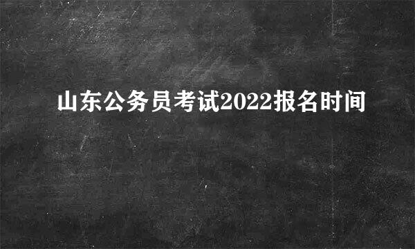 山东公务员考试2022报名时间