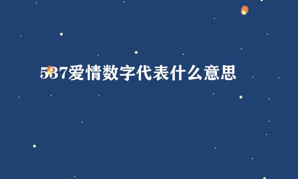 537爱情数字代表什么意思