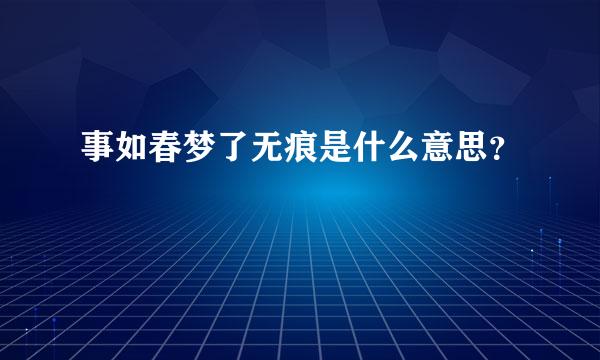 事如春梦了无痕是什么意思？