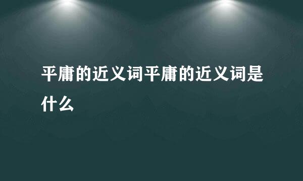 平庸的近义词平庸的近义词是什么