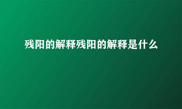 残阳的解释残阳的解释是什么