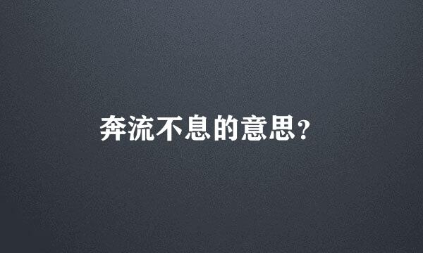 奔流不息的意思？