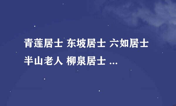 青莲居士 东坡居士 六如居士 半山老人 柳泉居士 分别指谁?