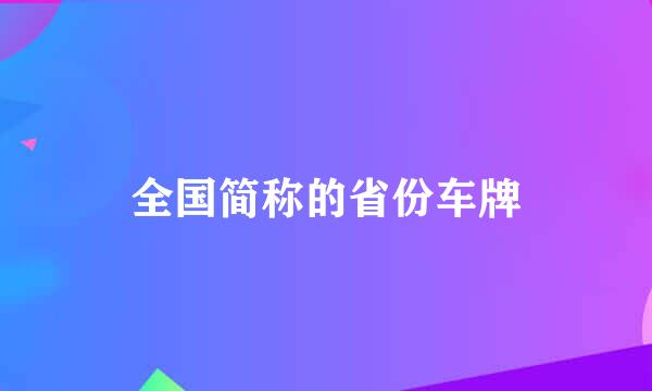 全国简称的省份车牌