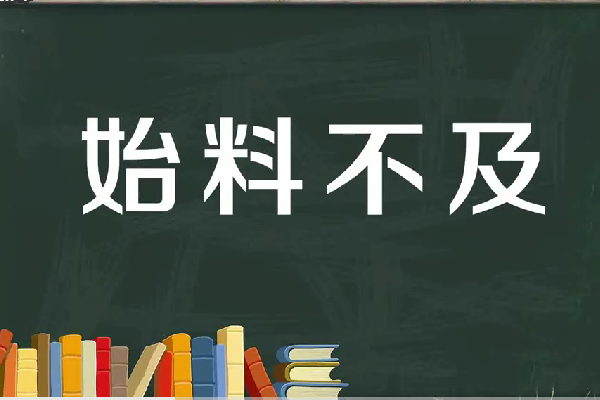 始料不及的意思解释