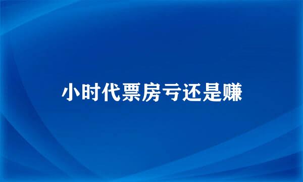 小时代票房亏还是赚