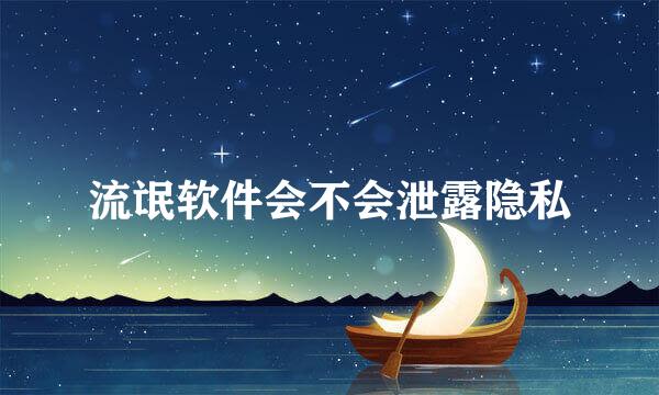 流氓软件会不会泄露隐私