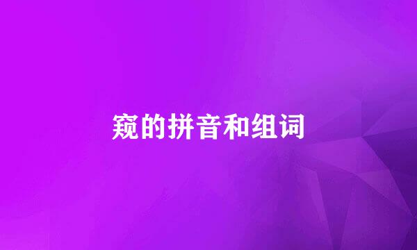 窥的拼音和组词