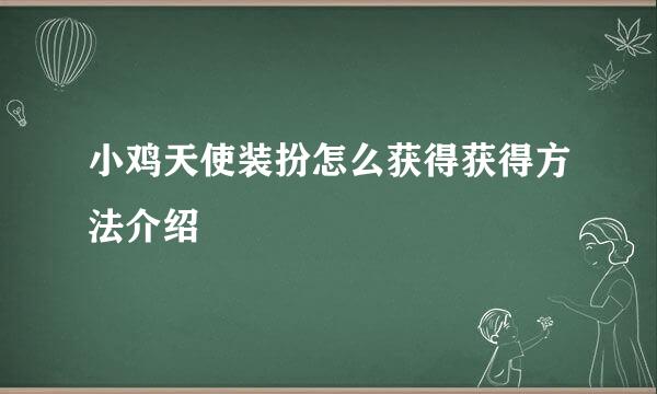 小鸡天使装扮怎么获得获得方法介绍