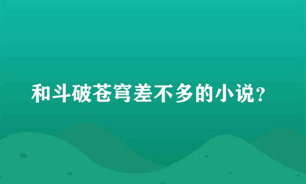 和斗破苍穹差不多的小说？