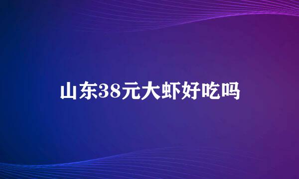 山东38元大虾好吃吗