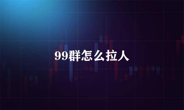 99群怎么拉人