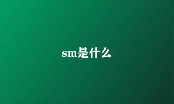 sm是什么