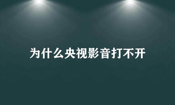 为什么央视影音打不开