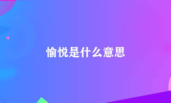 愉悦是什么意思