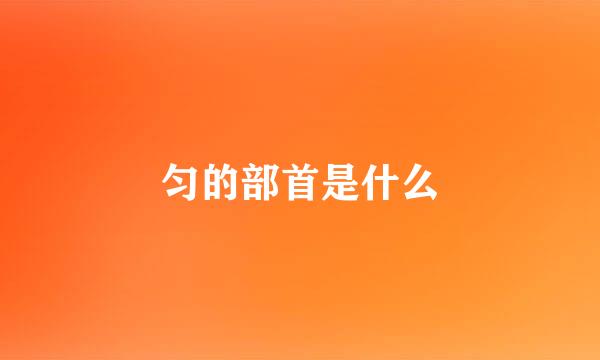 匀的部首是什么