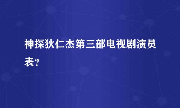 神探狄仁杰第三部电视剧演员表？