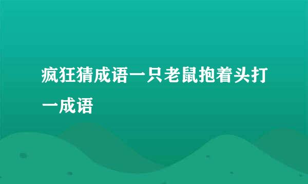 疯狂猜成语一只老鼠抱着头打一成语