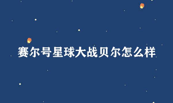 赛尔号星球大战贝尔怎么样