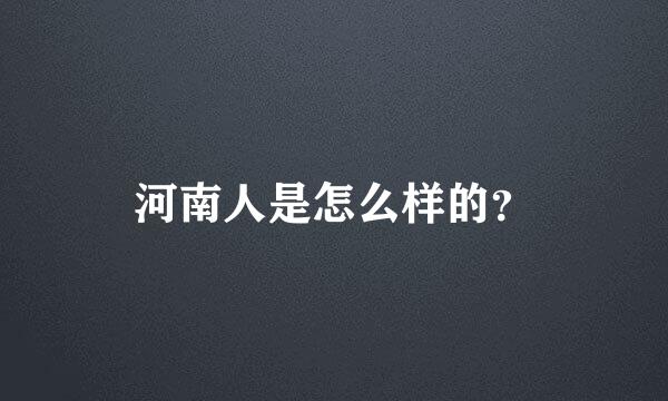 河南人是怎么样的？