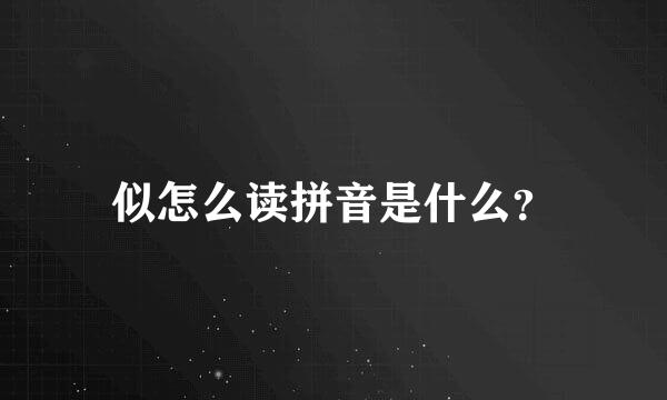 似怎么读拼音是什么？