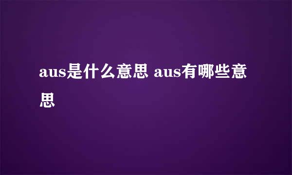 aus是什么意思 aus有哪些意思