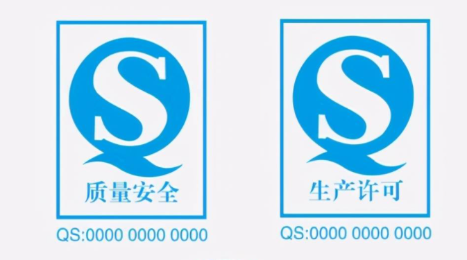 qs标志的具体含义是什么