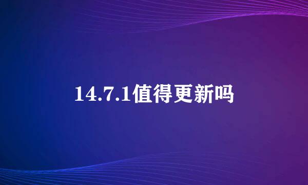 14.7.1值得更新吗