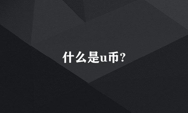 什么是u币?