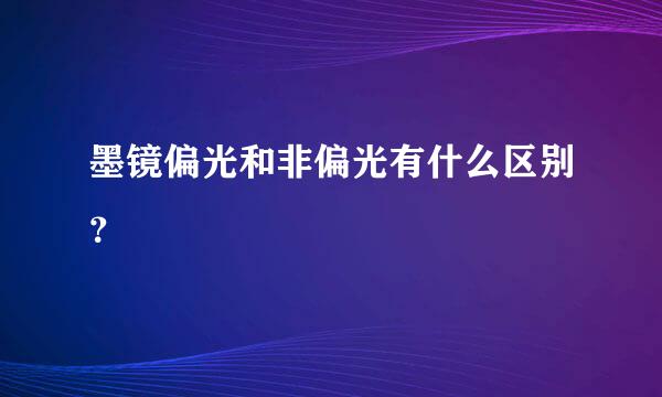 墨镜偏光和非偏光有什么区别？