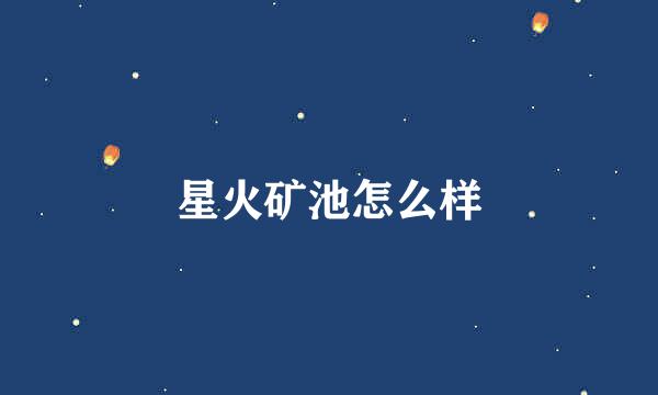 星火矿池怎么样