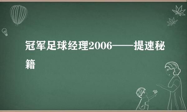 冠军足球经理2006——提速秘籍