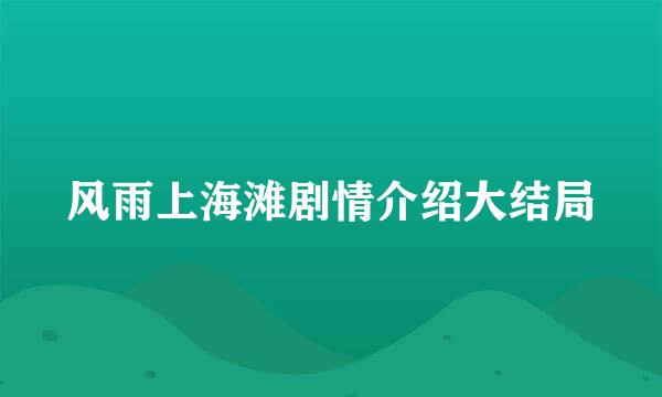 风雨上海滩剧情介绍大结局