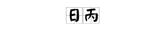 “日”加“丙”是什么字？