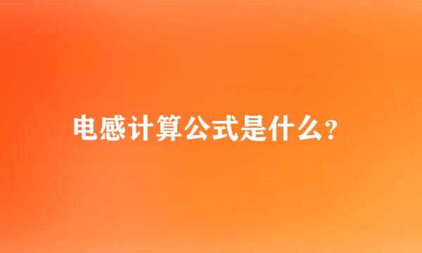 电感计算公式是什么？