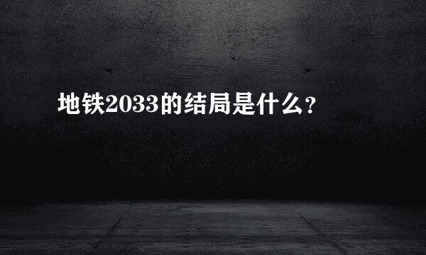 地铁2033的结局是什么？