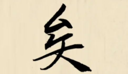 矣字怎么读