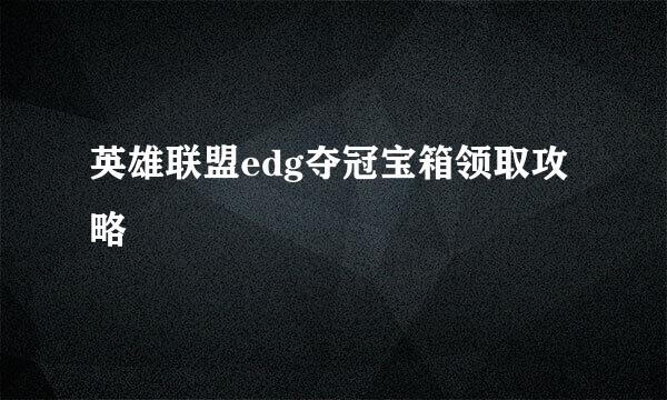 英雄联盟edg夺冠宝箱领取攻略